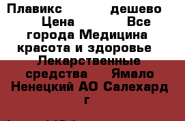 Плавикс (Plavix) дешево!!! › Цена ­ 4 500 - Все города Медицина, красота и здоровье » Лекарственные средства   . Ямало-Ненецкий АО,Салехард г.